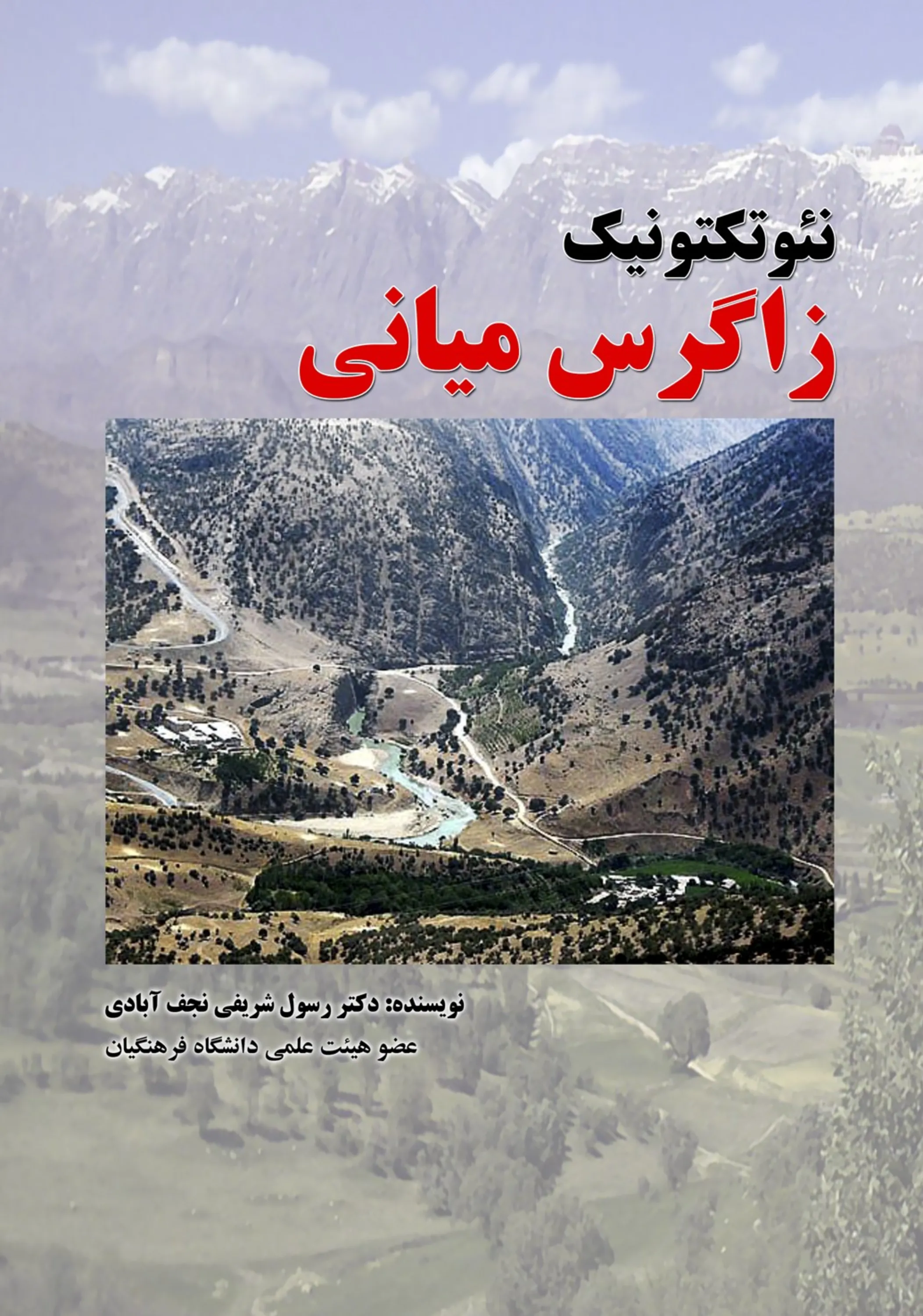 نئوتکتونیک زاگرس میانی